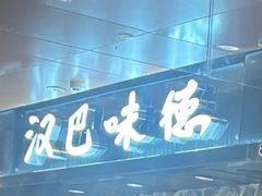 -汉巴味德(北京银座和谐广场店)