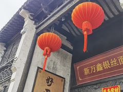 -新万鑫银丝面·非遗无锡味(惠山古镇店)