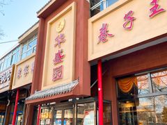 门面-华盛园卷子王农家菜水库鱼