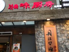 门面-丹江口渔村·湘味厨房(桃园店)