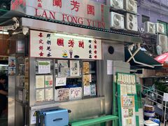 -兰芳园(中环老店)
