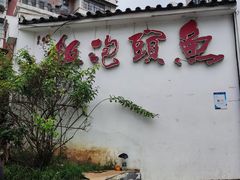 -鱼头泡饭·湖北菜·非物质文化遗产(岳家嘴总店)