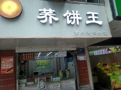 门面-香糯炎荞饼王(解放碑店)