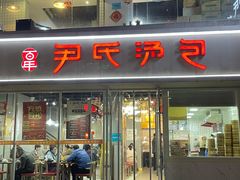 -百年尹氏汤包(湖南路狮子桥店)