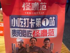 -怪噜范·老贵阳街头名小吃(汇金星力城店)