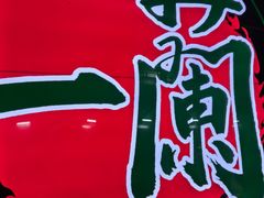 -一兰拉面(铜锣湾店)