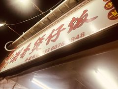 -潮香兴煲仔饭(莲花路店)