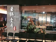 -云锦壹号·淮扬宴(徐汇万科店)