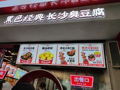 门面-黑色经典臭豆腐·湖南特产(步行街店)