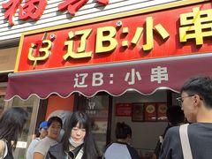 -辽B·小串(总店)