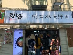-两勺子一碗口水鸡拌面