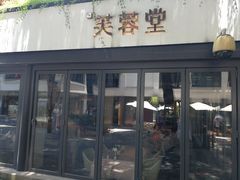 -芙蓉堂(武汉天地店)