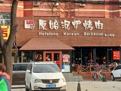 -红小姐的烤肉店(西三旗店)