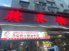 -辣不怕口味虾(凌霄路店)