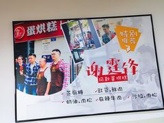 -贺记蛋烘糕(文庙西街店)