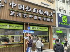 -丝路传奇·中国拉面航母店(北医三院店)