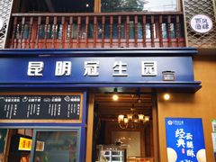 门面-昆明冠生园·蛋糕·面包(南强街店)