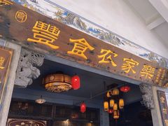 -丰食农家乐