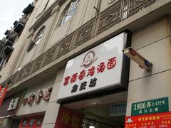 富源春鸡汤面-富源春面馆(四川北路店)