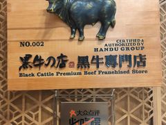 门面-黑牛の店·和牛烧肉(大悦城店)