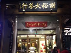 -谢裕大茶行(黎阳店)