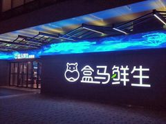 -盒马鲜生(昆城店)