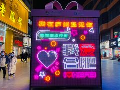 门面-庐州太太(鼓楼店)