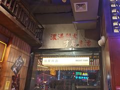 -萍姐火锅·公路夜市(南京新街口店)