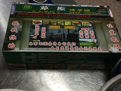 -草原烤羊腿总店(总店)