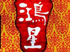 -鸿星海鲜酒家(格兰中心店)