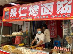 门面-小魏哥果仁烤面筋