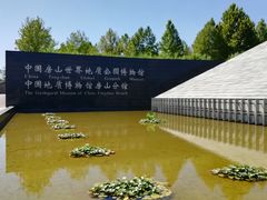 -房山世界地质公园博物馆