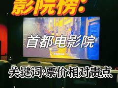 -首都电影院(金融街店 杜比全景声)