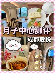 -爱悦月子中心·时光(武侯店)