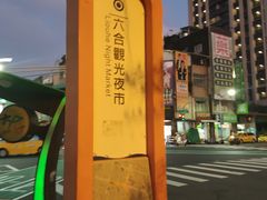 -六合夜市