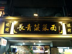 门面-长青菠菜面·烧烤