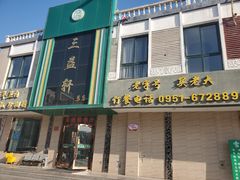 门面-三益轩(总店)