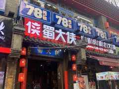 -蜀大侠火锅(建设路第五大道店)