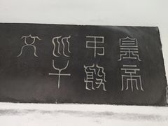 -翰园碑林