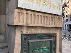 -上海邮政博物馆