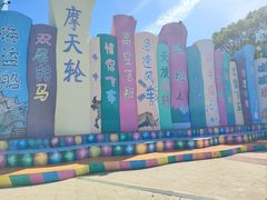 -温州乐园