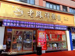-老鳳祥銀樓(汇金广场店)