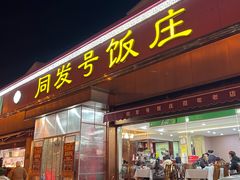 -同发号饭庄(复兴路店)