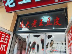 -老王豆皮