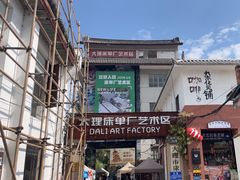 -大理床单厂艺术区