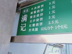 -满记烧饼(牛街东里小区一区店)