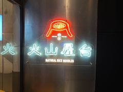 -火山屋台(新街口创始店)