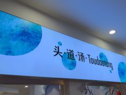 -梵茜儿·头道汤养生馆