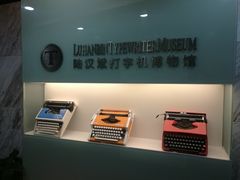 -陆汉斌打字机博物馆