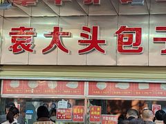 -袁大头包子(光华路店)